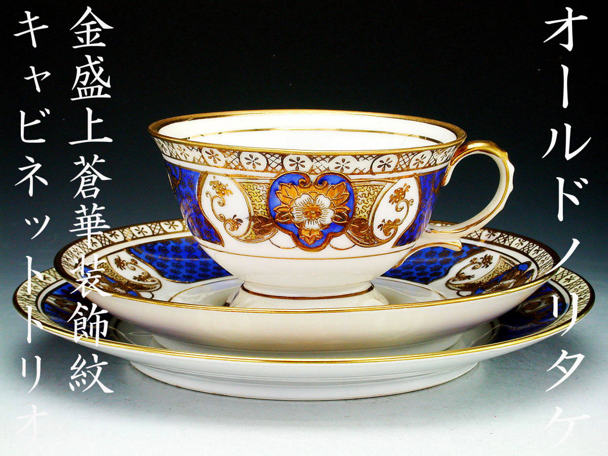 オールドノリタケ銘品!! オールドノリタケ・金盛上蒼華装飾紋