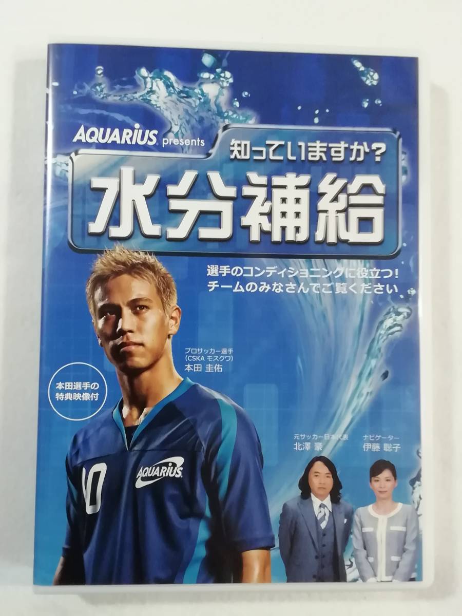 中古DVD『知っていますか？　水分補給　選手のコンディショニングに役立つ！　チームのみなさんでご覧ください』本田圭佑。北澤豪。即決_画像1