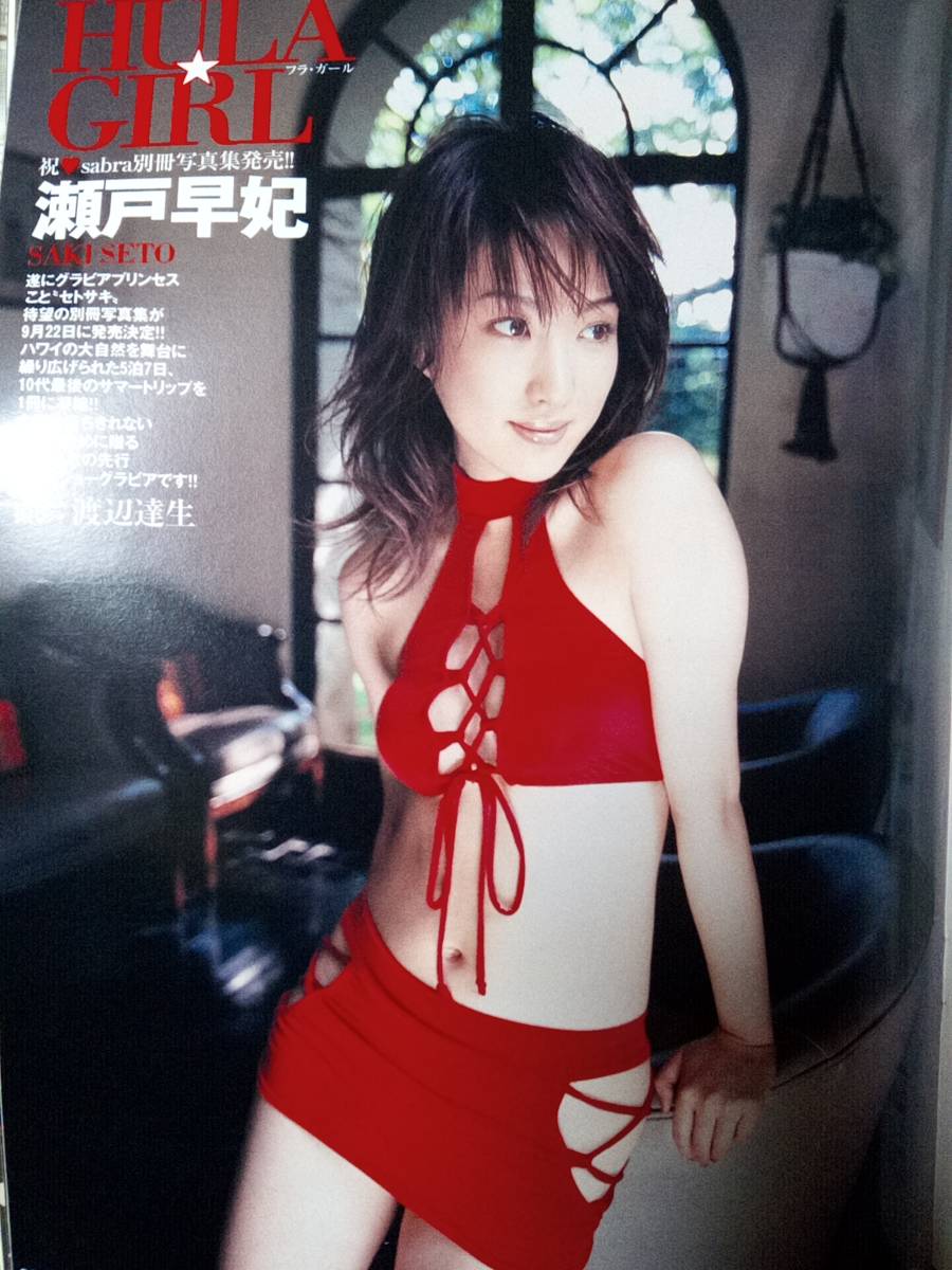 sabra サブラ 2004年9月23日号 NO.016 瀬戸早妃pin+9p佐藤寛子7p矢吹春奈5p桜木睦子4p河上智子4p_画像3