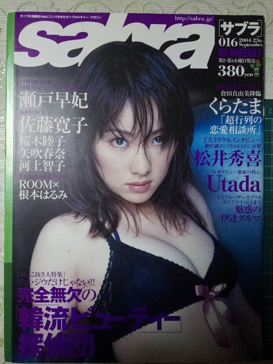 sabra サブラ 2004年9月23日号 NO.016 瀬戸早妃pin+9p佐藤寛子7p矢吹春奈5p桜木睦子4p河上智子4p_画像1