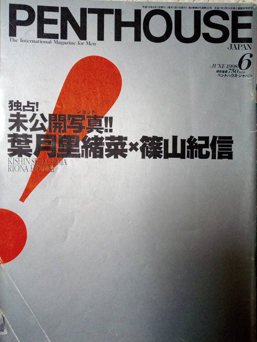 PENTHOUSE/ペントハウス 1998年6月号 「表紙傷」葉月里緒奈7p安西ひろこ9p吉本多香美6p西本沙織4p西村知美5p原れいか・れいな4p細川ふみえの画像1