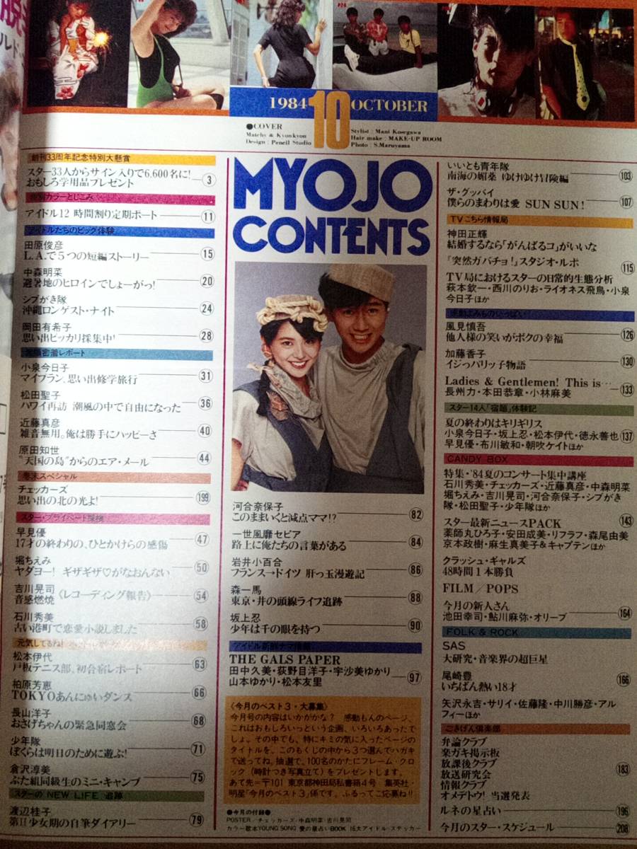 明星 1984年10月号「付録無し」中森明菜4p岡田有希子2p柏原芳恵2p小泉
