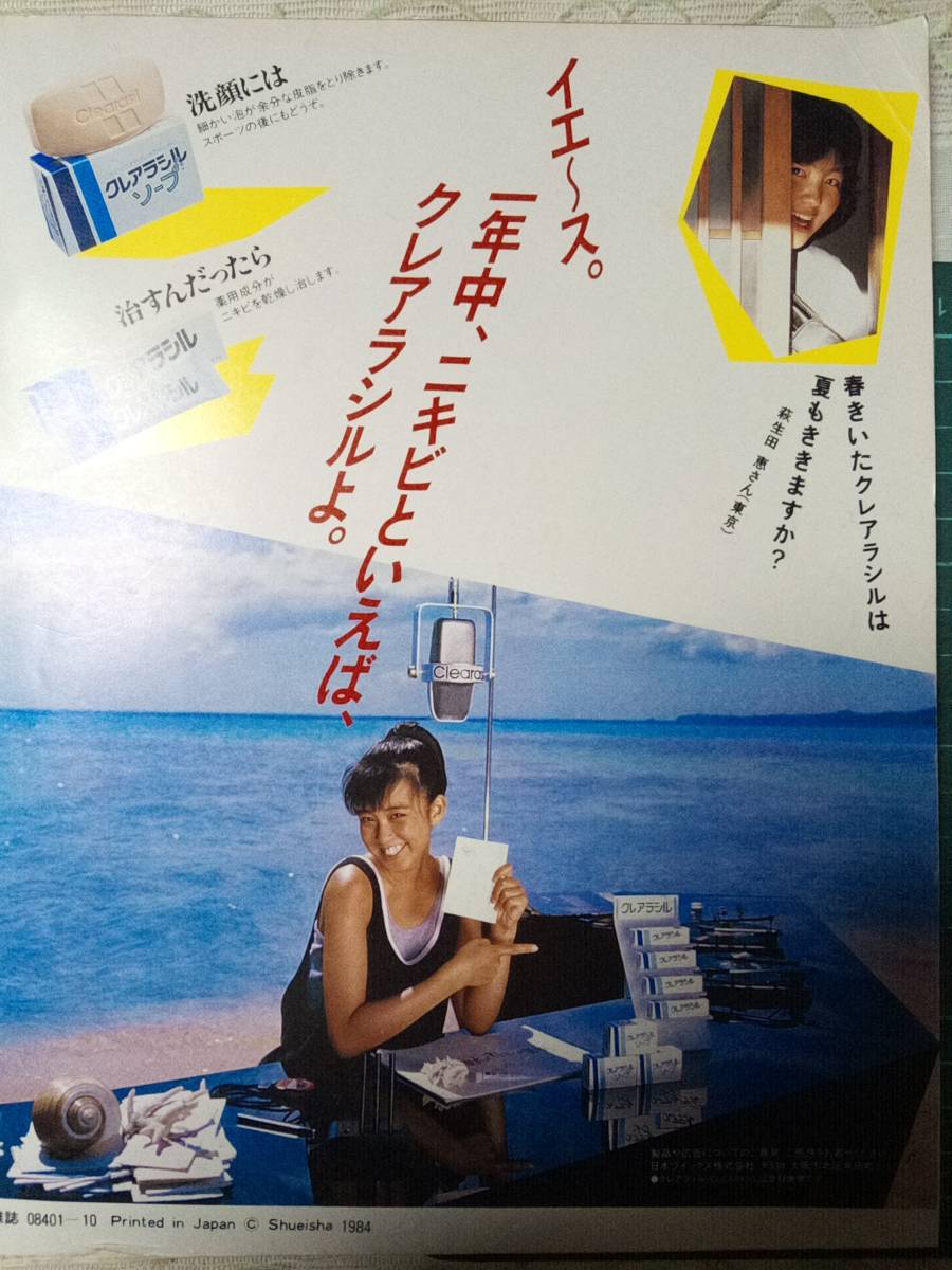 明星 1984年10月号「付録無し」中森明菜4p岡田有希子2p柏原芳恵2p小泉