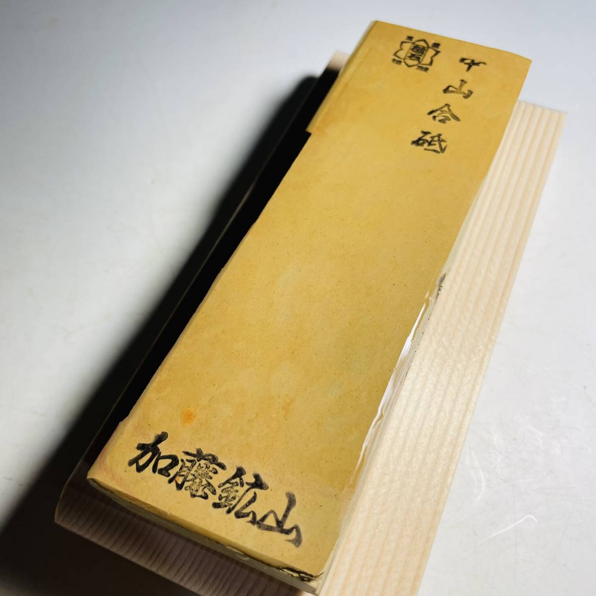 天然砥石 正本山 中山 黄板 極上品 665ｇ 仕上げ砥石 ／ 鉋鑿大工道具