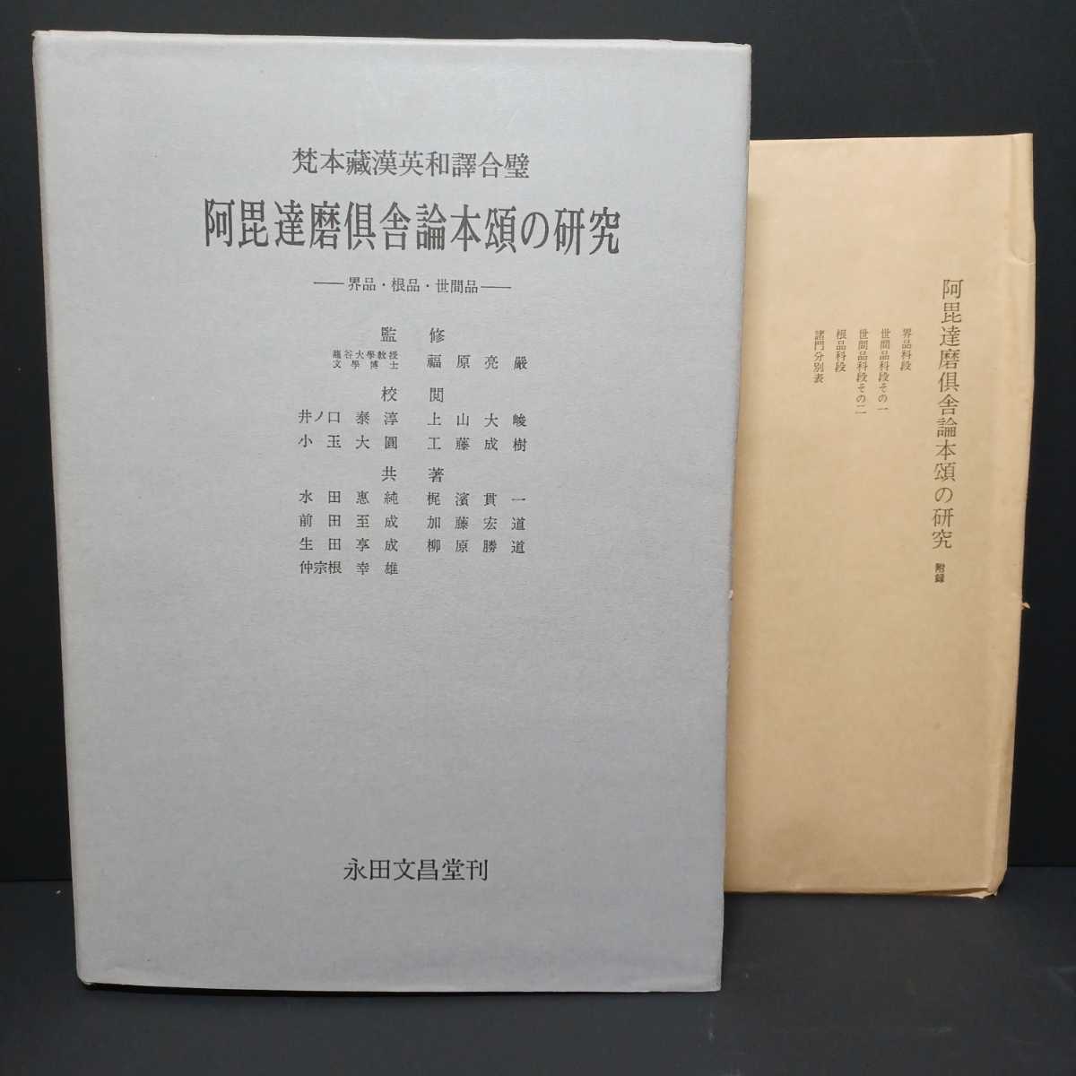 感謝の声続々！ 「梵文蔵漢英和訳合璧 阿毘達磨倶舎論本頌の研究 界品