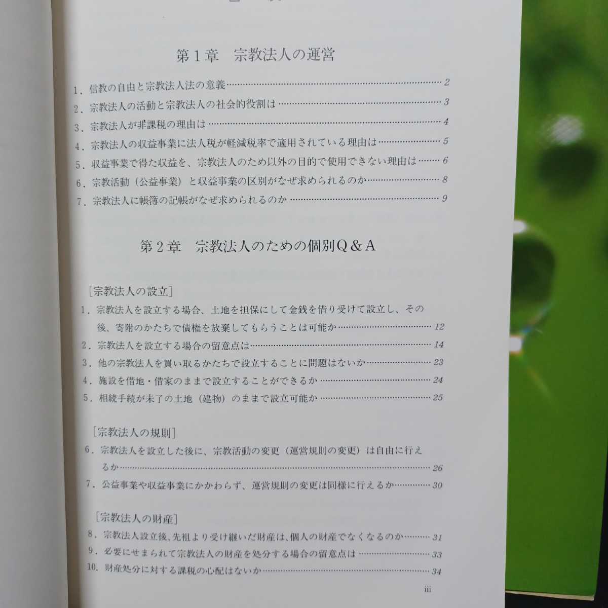 「宗教法人のための経営改善のすすめ」「宗教法人の税金相談 4訂版.」 西尾祐男 著　２冊　宗教団体法　納税申告　仏教寺院　キリスト教　_画像2