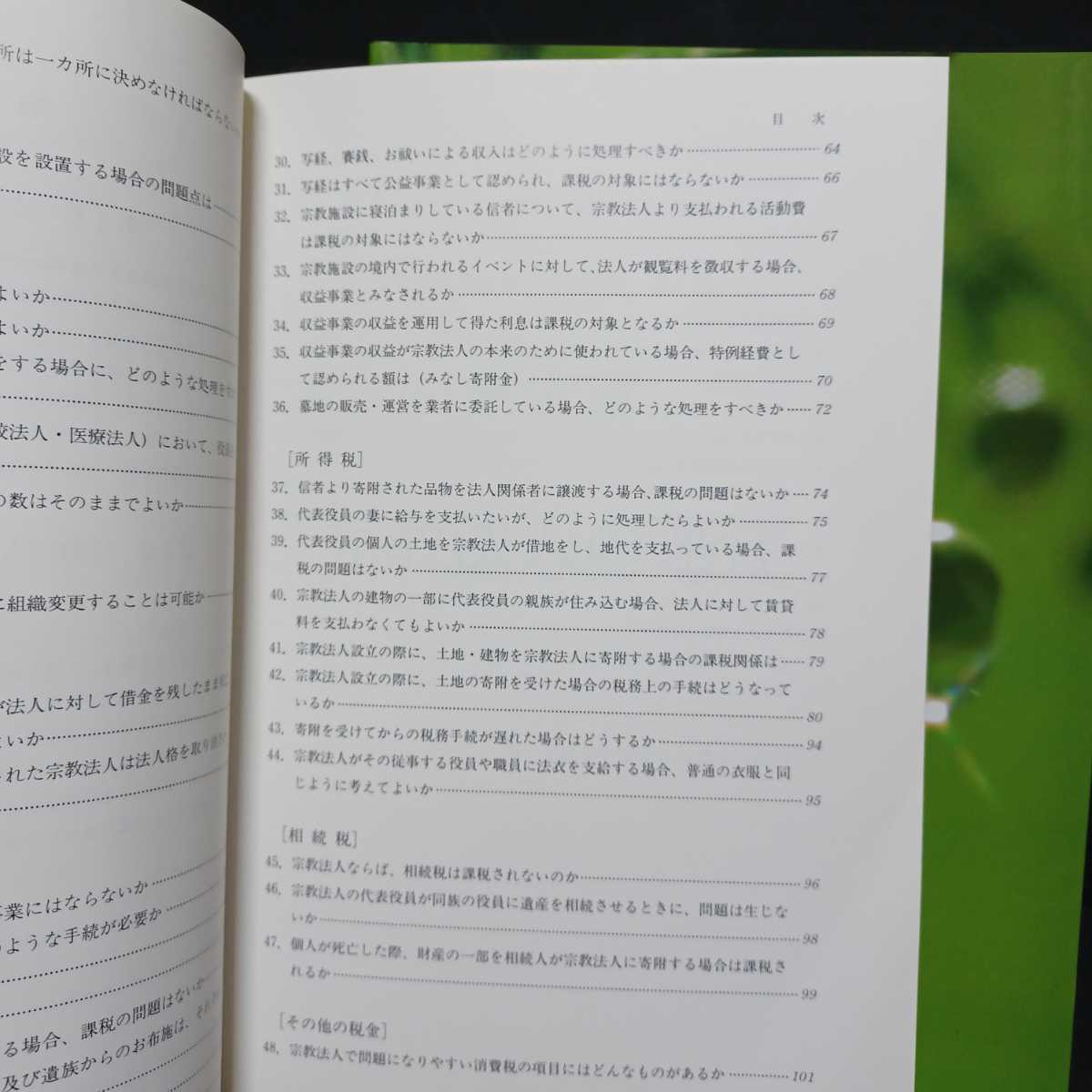 「宗教法人のための経営改善のすすめ」「宗教法人の税金相談 4訂版.」 西尾祐男 著　２冊　宗教団体法　納税申告　仏教寺院　キリスト教　_画像4