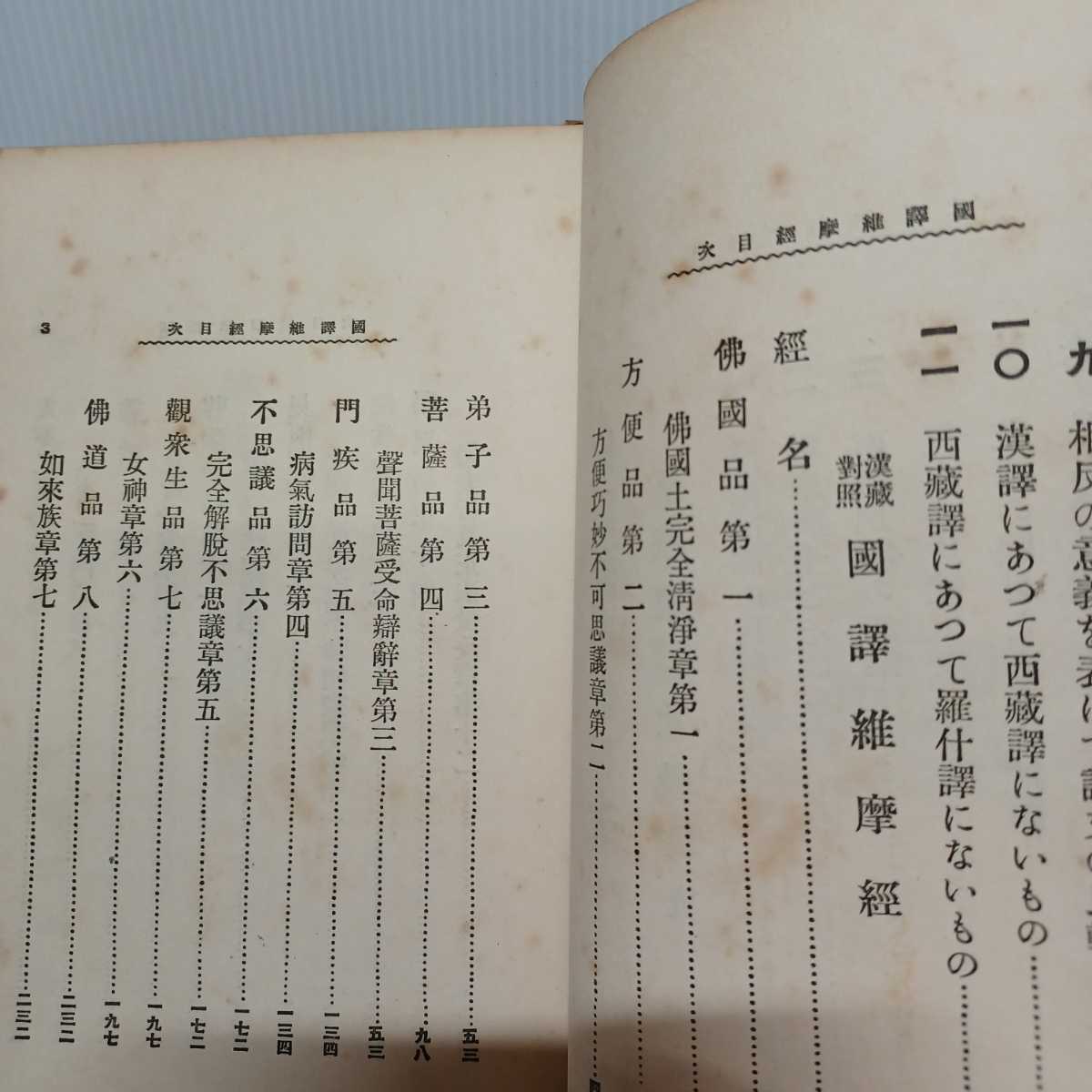 「漢蔵対照　国訳維摩経」河口慧海、大乗経典　空思想　_画像3