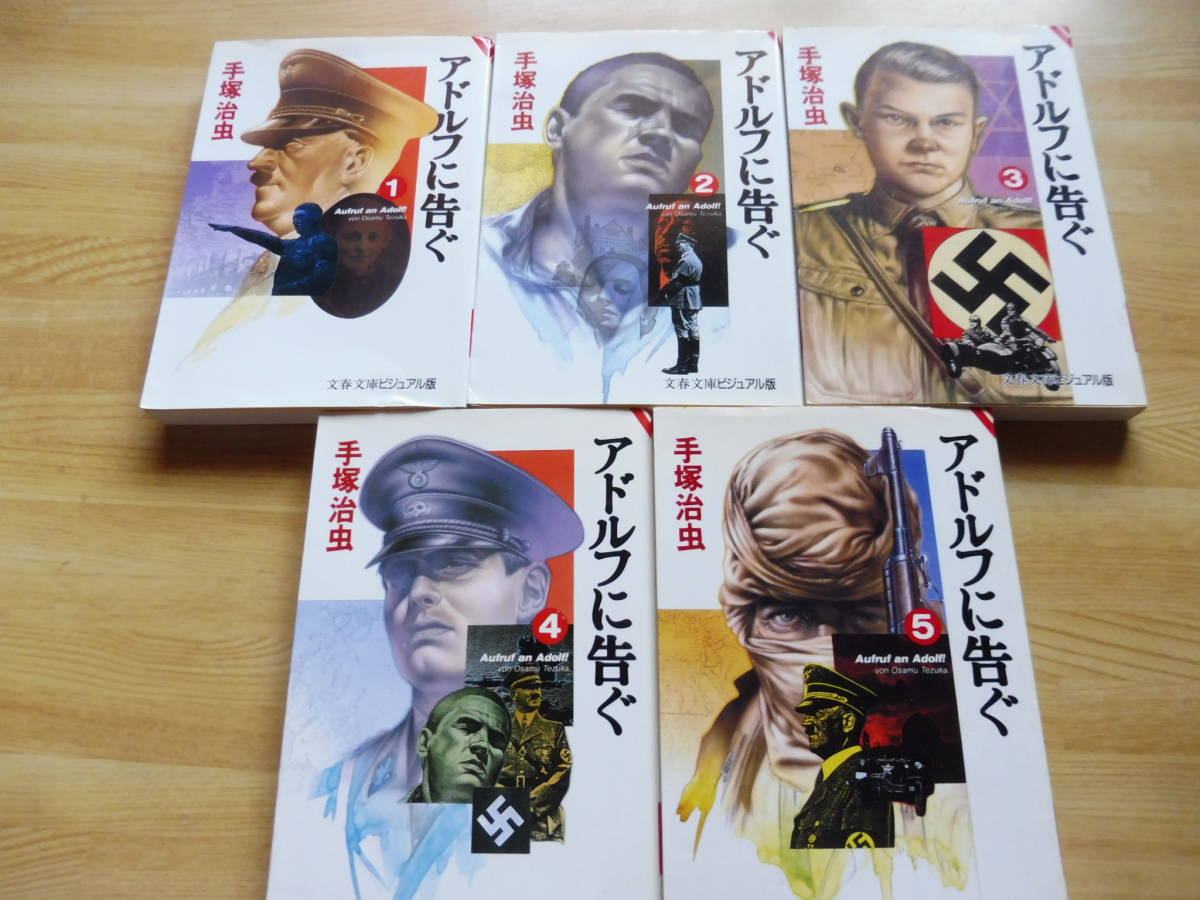 激安 激安特価 送料無料 手塚治虫 アドルフに告ぐ 全巻セット 漫画
