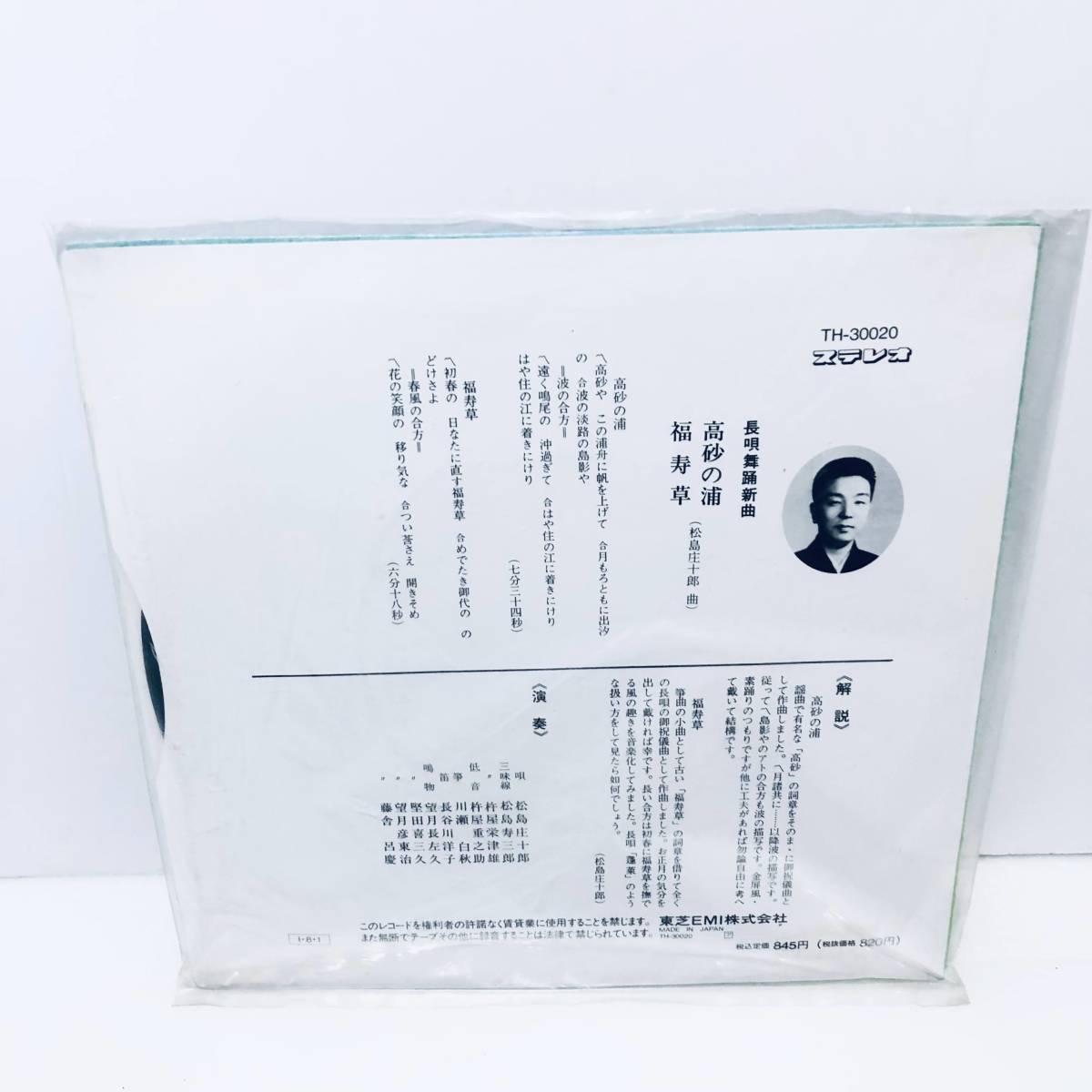 【EP】レコード 長唄 松島庄十郎 高砂の浦/福寿草 TH-30020 ※その他EPも出品中！まとめて取引可能です！_画像2