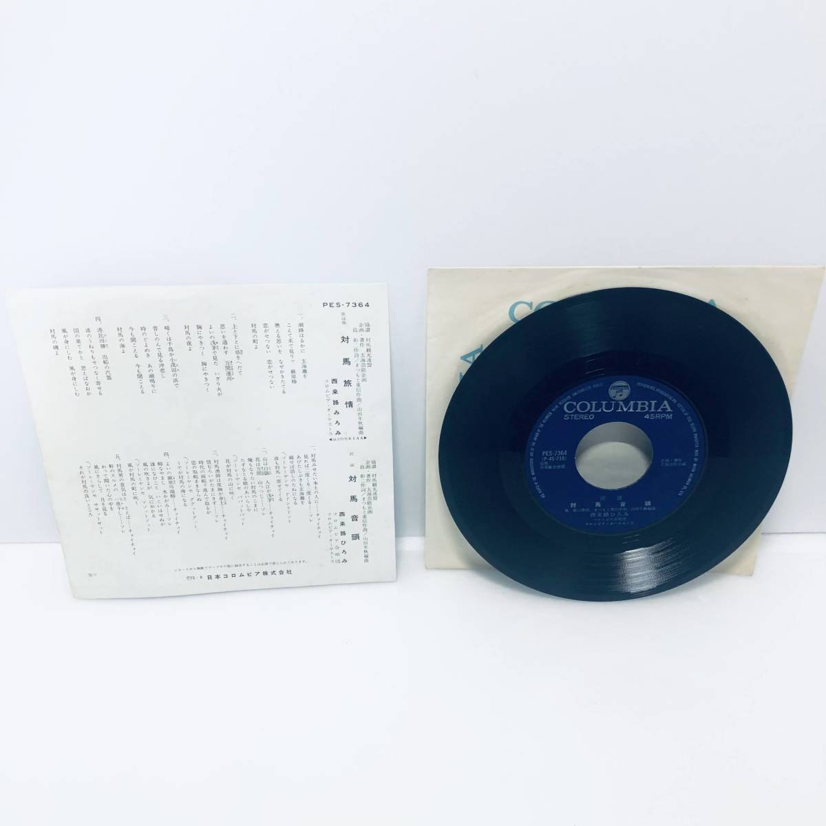 【EP】西来路ひろみ「対馬旅情/対馬音頭(1972年・委託制作盤)」レコード 45rpm_画像6