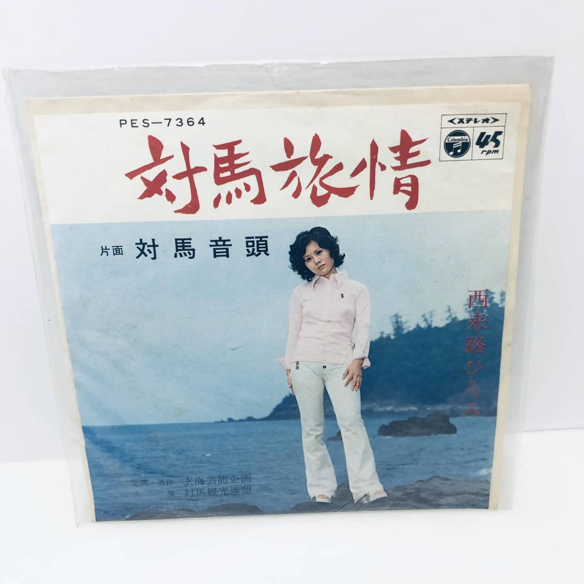 【EP】西来路ひろみ「対馬旅情/対馬音頭(1972年・委託制作盤)」レコード 45rpm_画像1