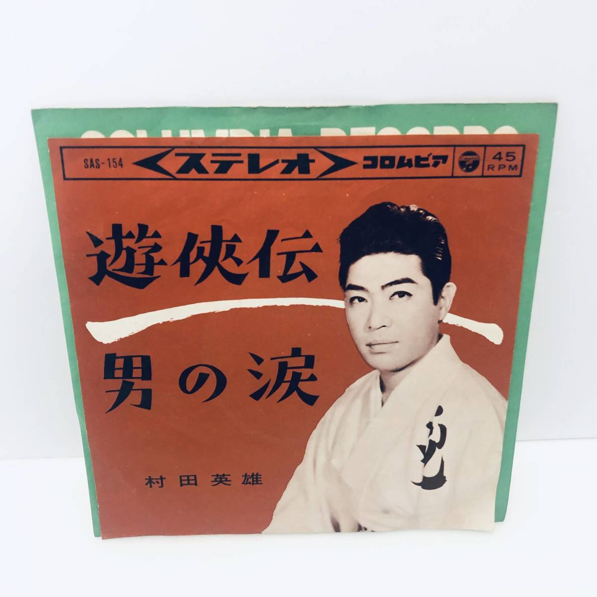 【EP】村田英雄　遊侠伝　男の涙　稀少盤 レコード 45rpm ※その他レコードも出品中！まとめて取引(同梱)大歓迎!!