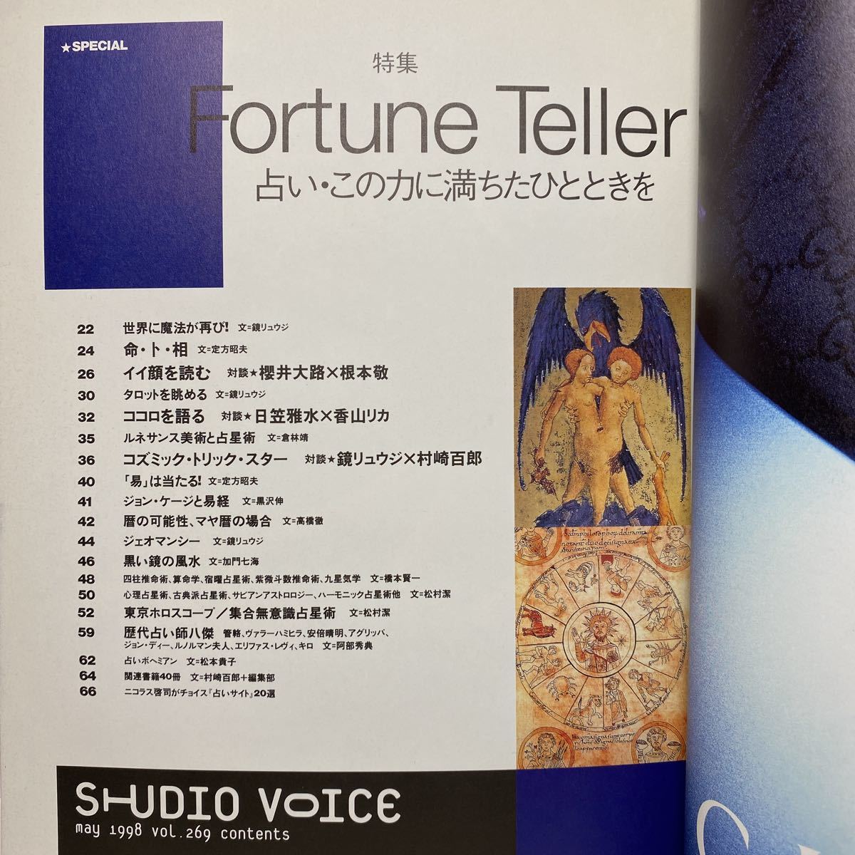 z0/STUDIOVOICE スタジオ・ボイス Vol.269 1998.5 特集：Fortune Teller 占い・この力に充ちたひとときを 送料180円（ゆうメール）_画像3