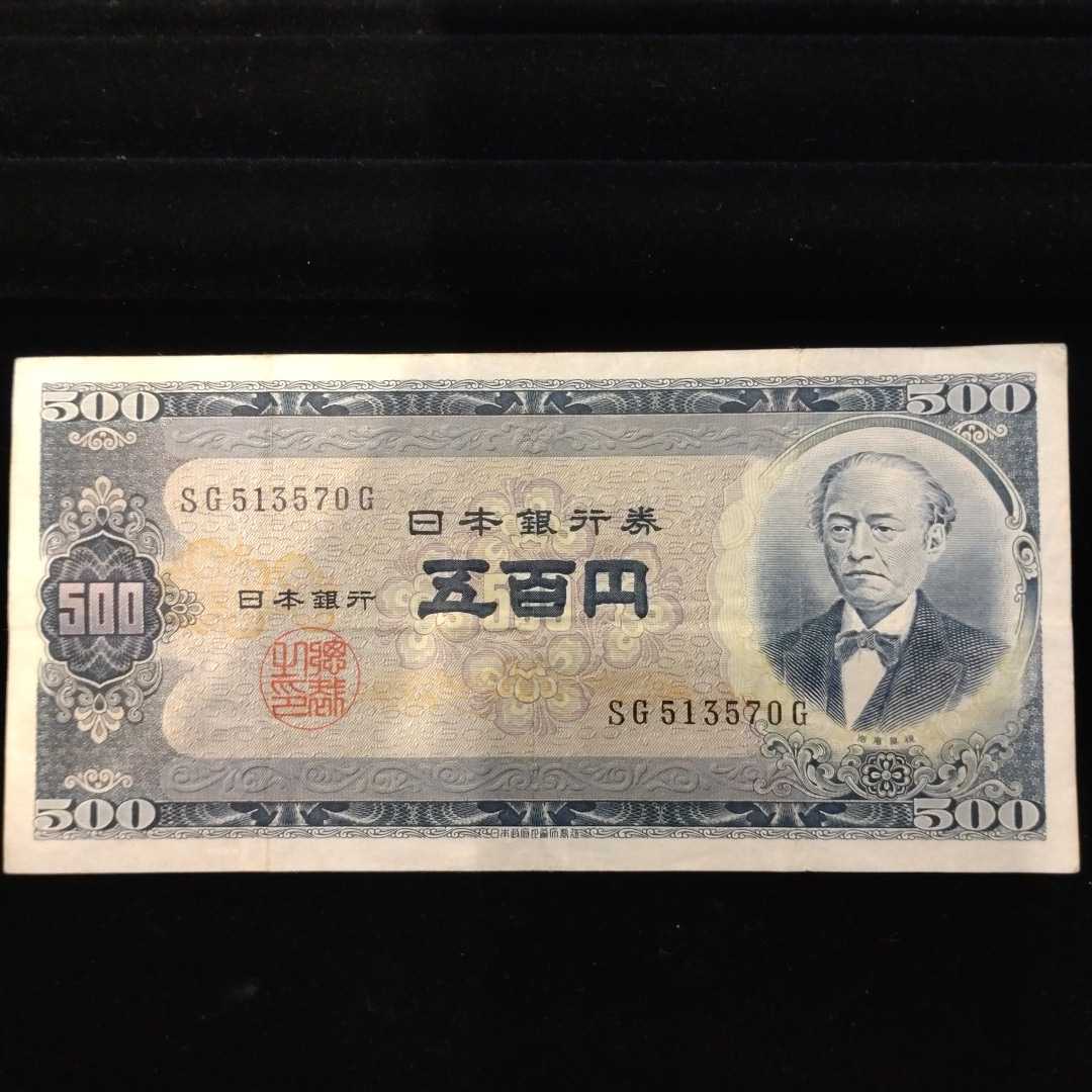 ヤフオク! ◇旧紙幣◇岩倉具視 日本銀行券B号 五百円札⑫