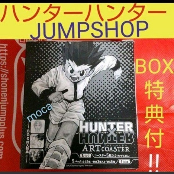 ハンターハンター ジャンプショップ アートコースター BOX
