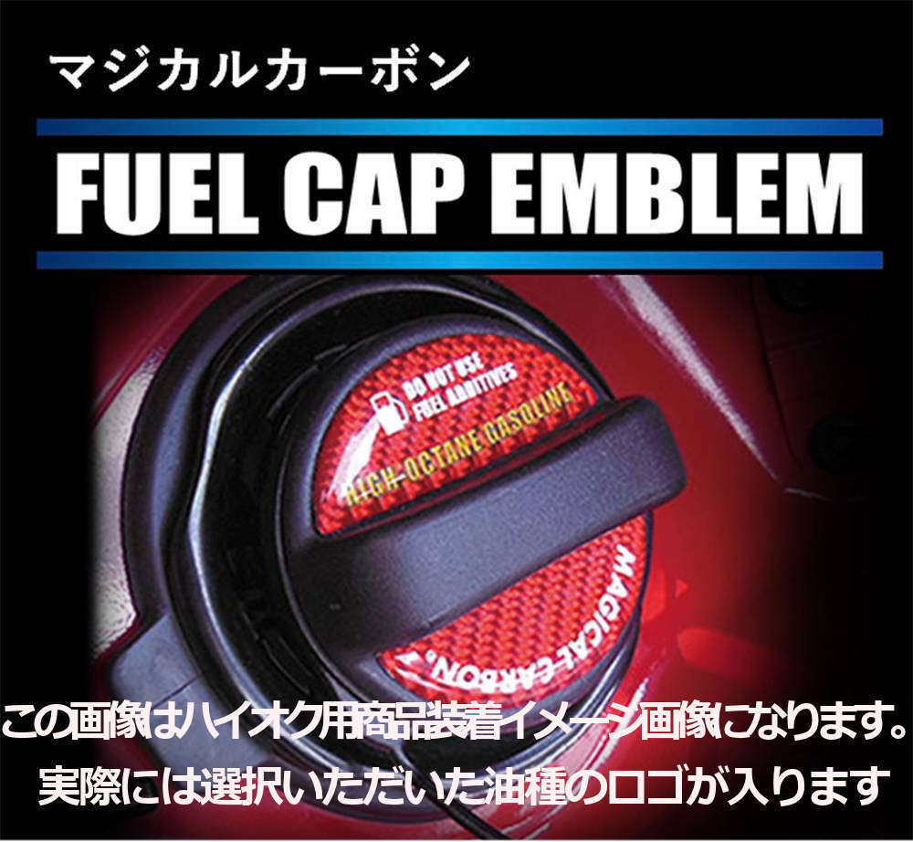 ハセプロ マジカルカーボン フューエルキャップエンブレム 2ピース 日産 ディーゼル ブルー CFED-2B_画像1