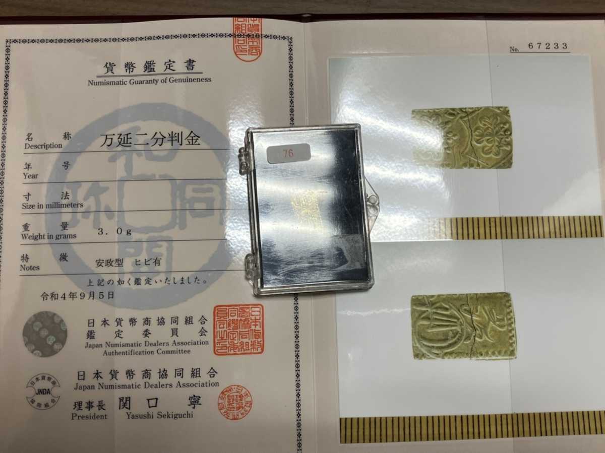 本物保証 万延二分判金 安政型 3.0グラム 日本貨幣商協同組合 鑑定書 ...