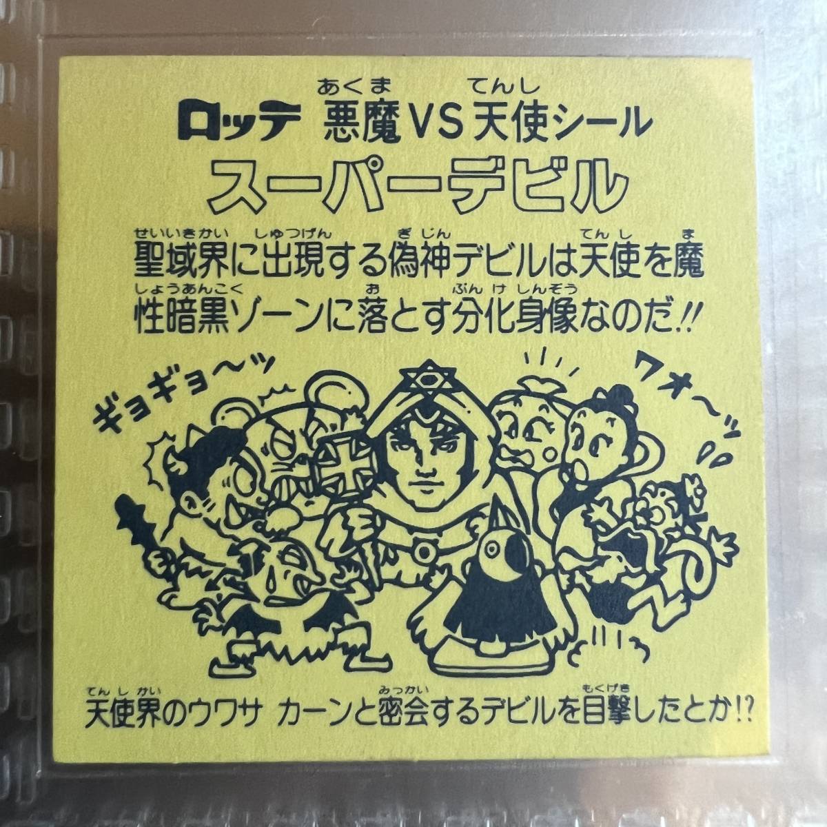 【大特価!!】 ビックリマン 3弾 スーパーデビル 偽神 懸賞版次界編 裏台紙薄黄色 asakusa.sub.jp