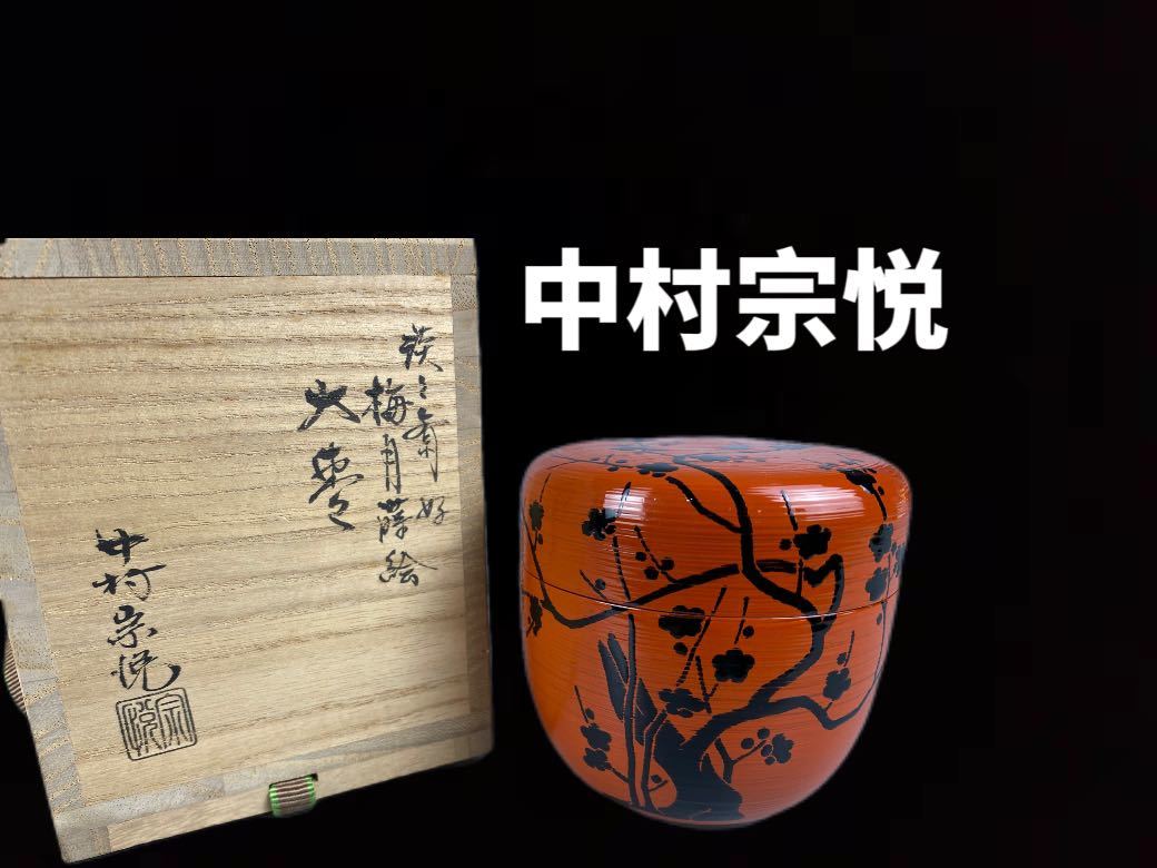 C0642 茶道具 なつめ 棗 中村宗悦 煎茶道具 大棗 梅月蒔絵 2重箱_画像1