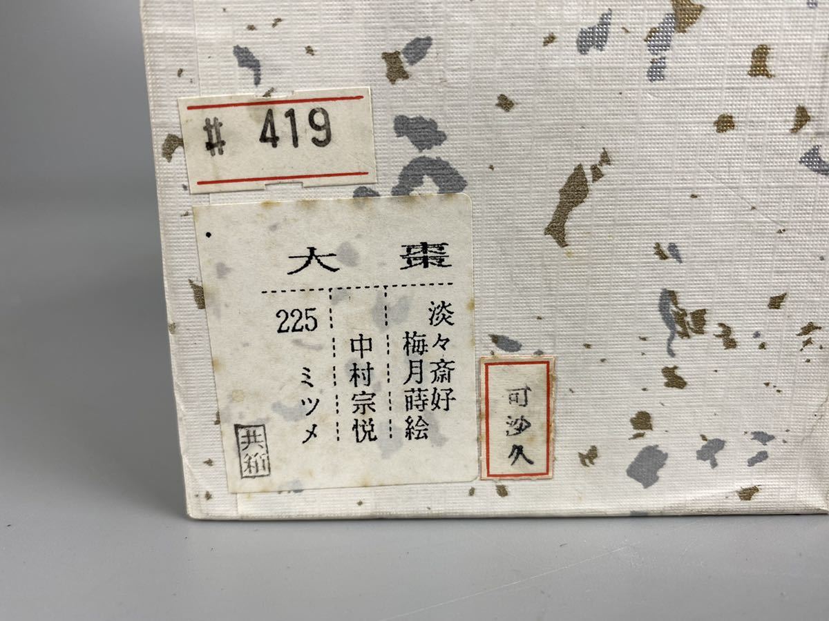 C0642 茶道具 なつめ 棗 中村宗悦 煎茶道具 大棗 梅月蒔絵 2重箱_画像2