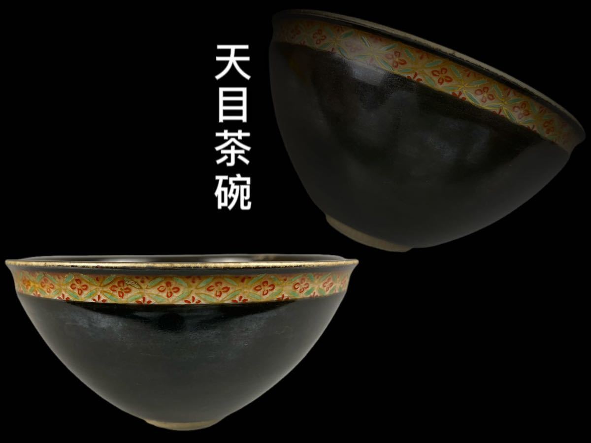 B0227天目茶碗 色絵七宝 茶道具 抹茶碗 茶 時代物 古美術 _画像1