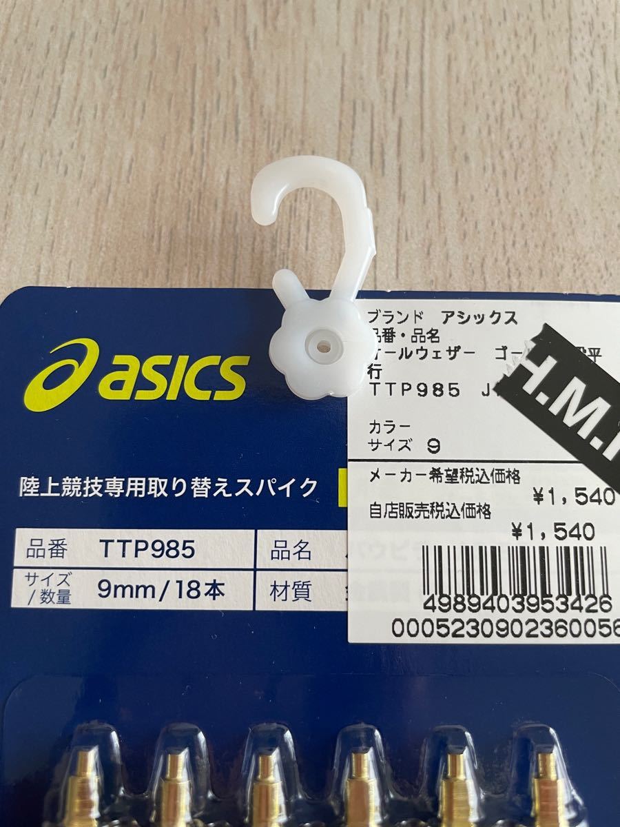 アシックス陸上競技専用取り替えスパイク