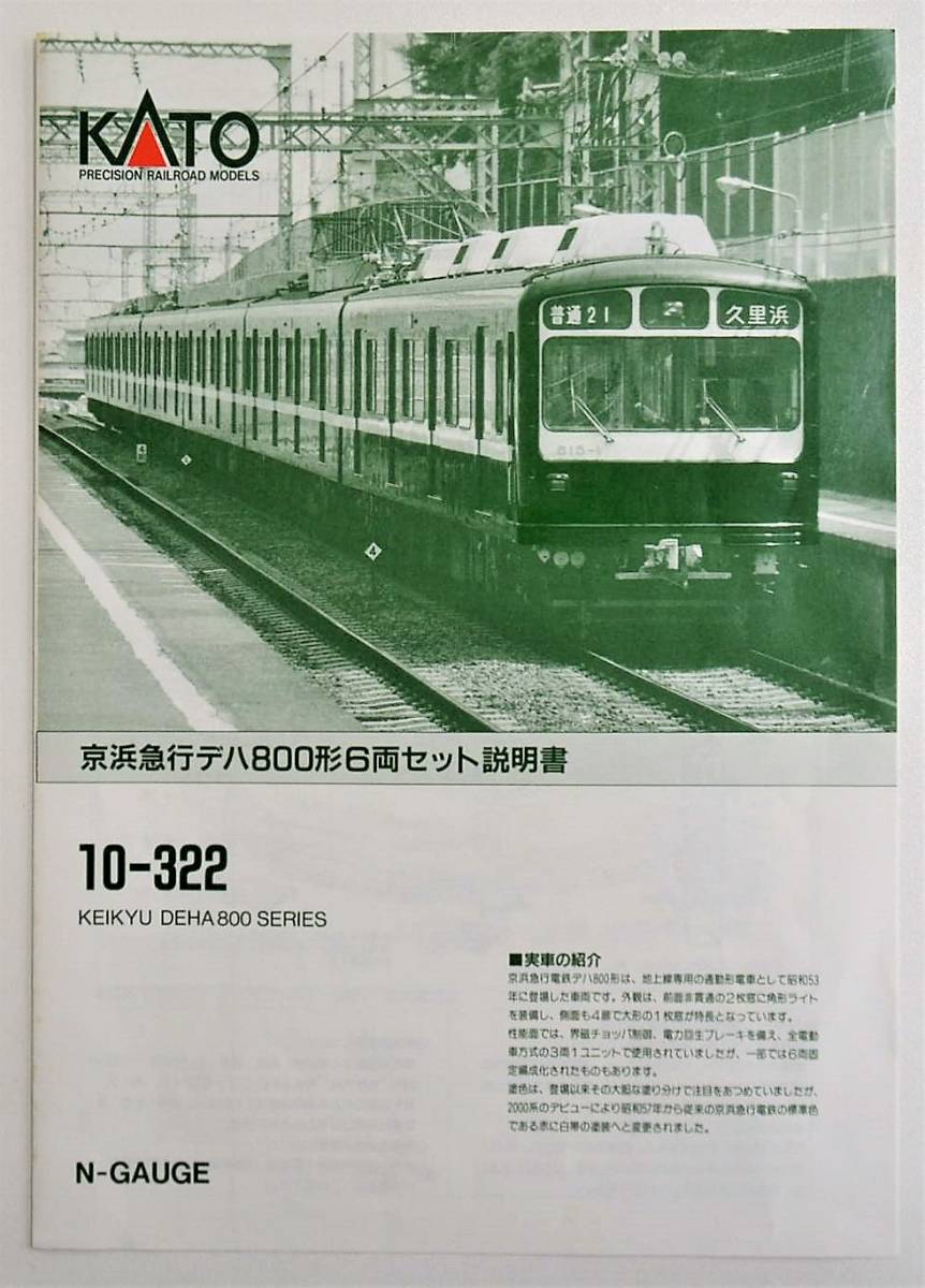 Yahoo!オークション - 7 KATO 10-322 京浜急行 デハ800形 6両 Yahoo!オークション - 7 KATO 10-322 京浜急行 デハ800形 6両