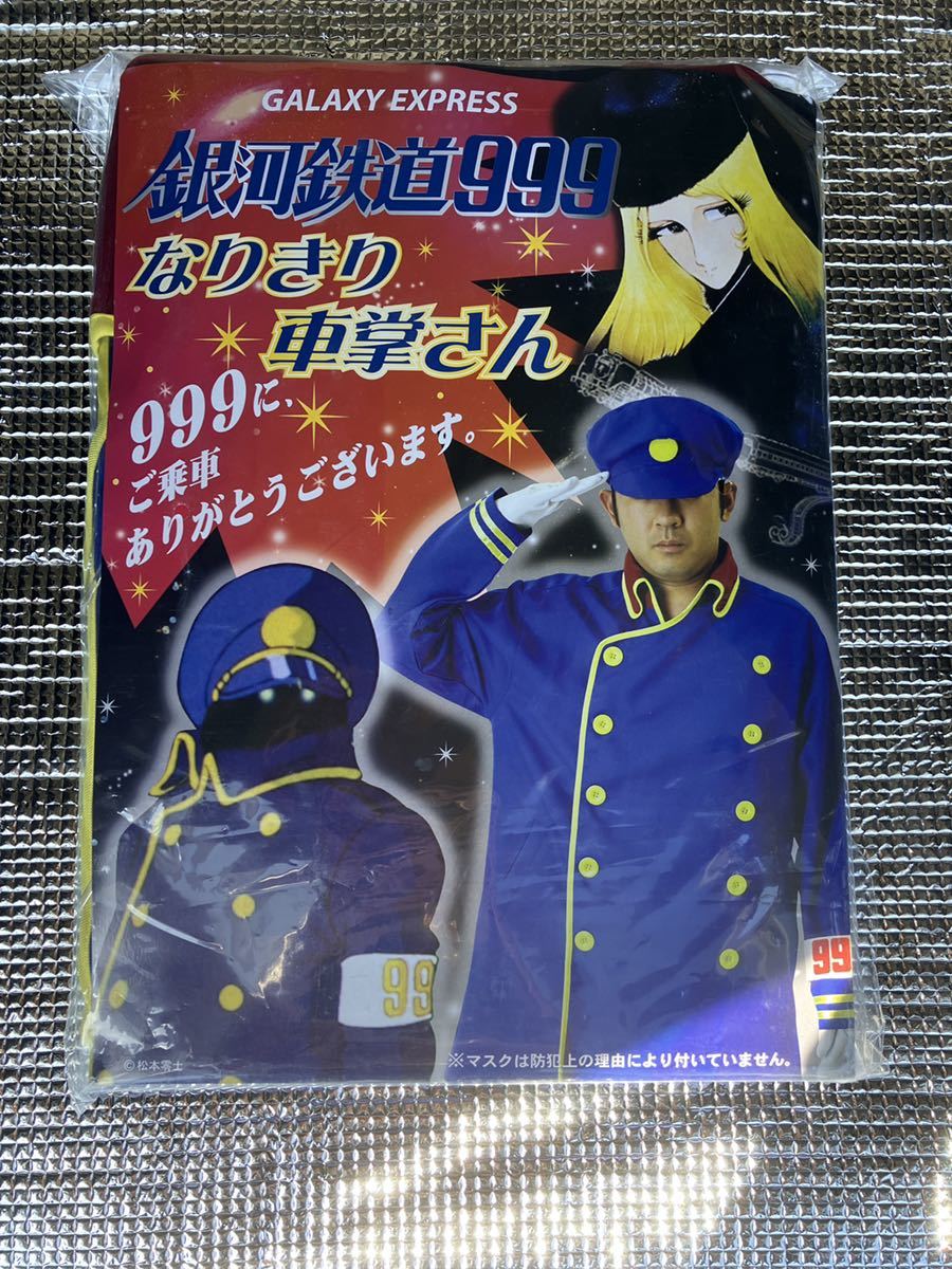 未使用★銀河鉄道999★車掌★コスプレ★仮装★コスチューム★ハロウィン