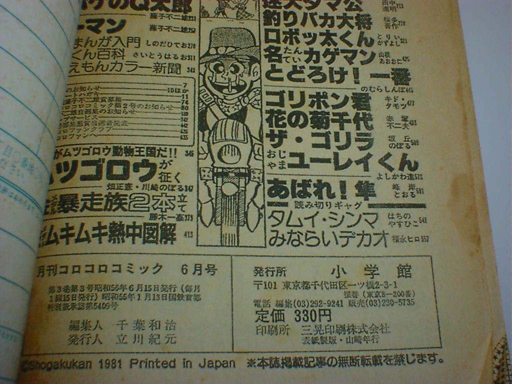 月刊コロコロコミック　昭和56年6月号　ゲームセンターあらし、おじゃまユーレイくん、アカンベー、名たんていカゲマン_画像7