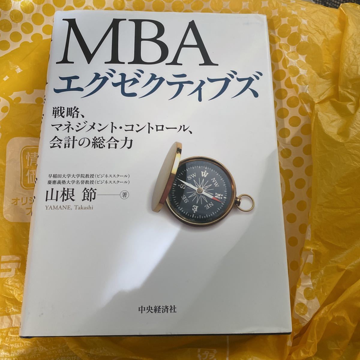 ＭＢＡエグゼクティブズ　戦略、マネジメント・コントロール、会計の総合力 山根節／著