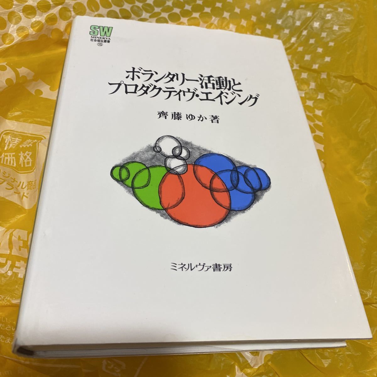 ボランタリー活動とプロダクティヴ・エイジング （ＭＩＮＥＲＶＡ社会福祉叢書　１５） 斉藤ゆか／著_画像1