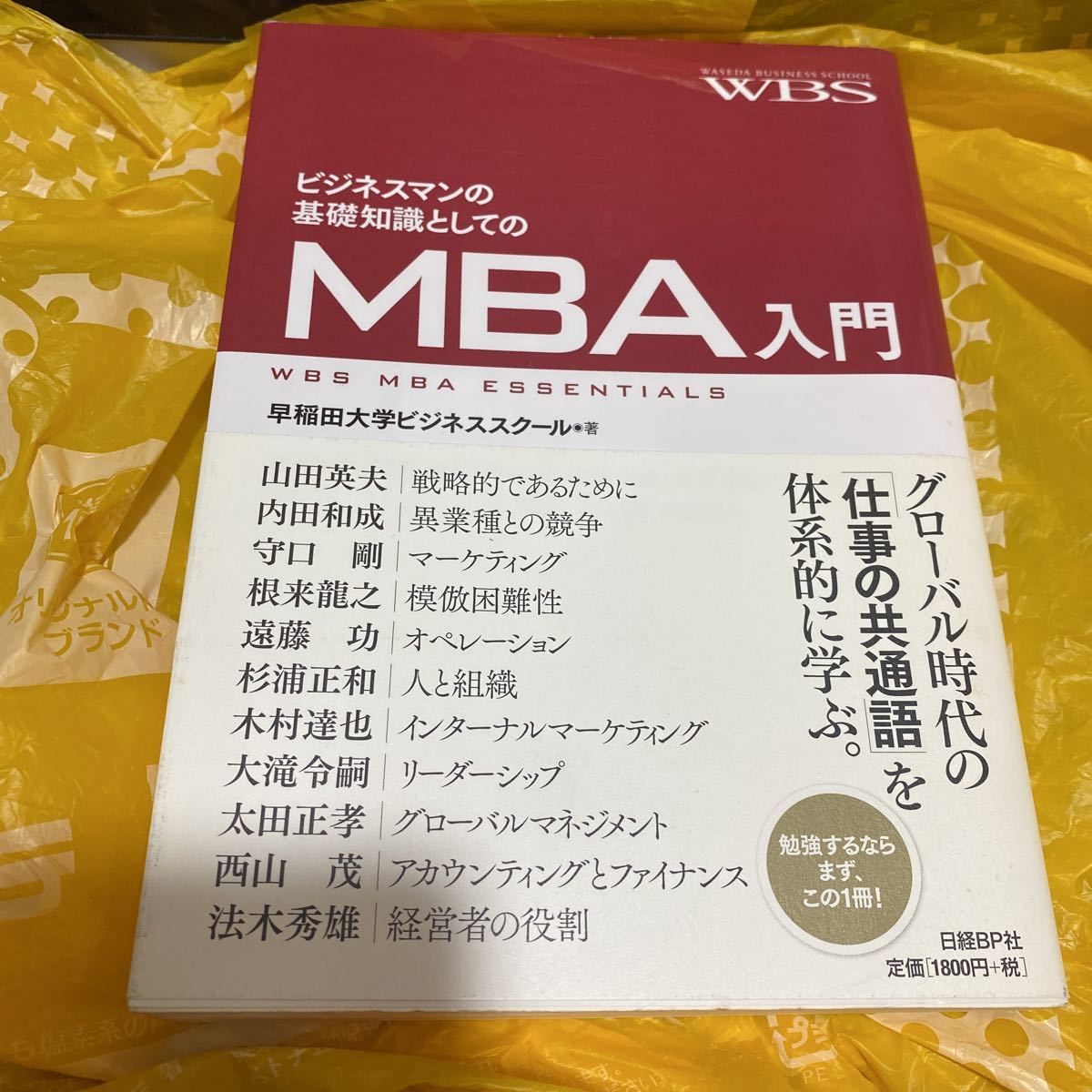 ビジネスマンの基礎知識としてのＭＢＡ入門 早稲田大学ビジネススクール／著