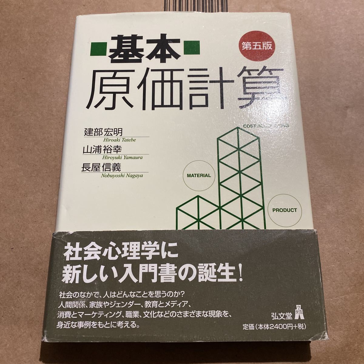 基本原価計算 （第５版） 建部宏明／著　山浦裕幸／著　長屋信義／著_画像1