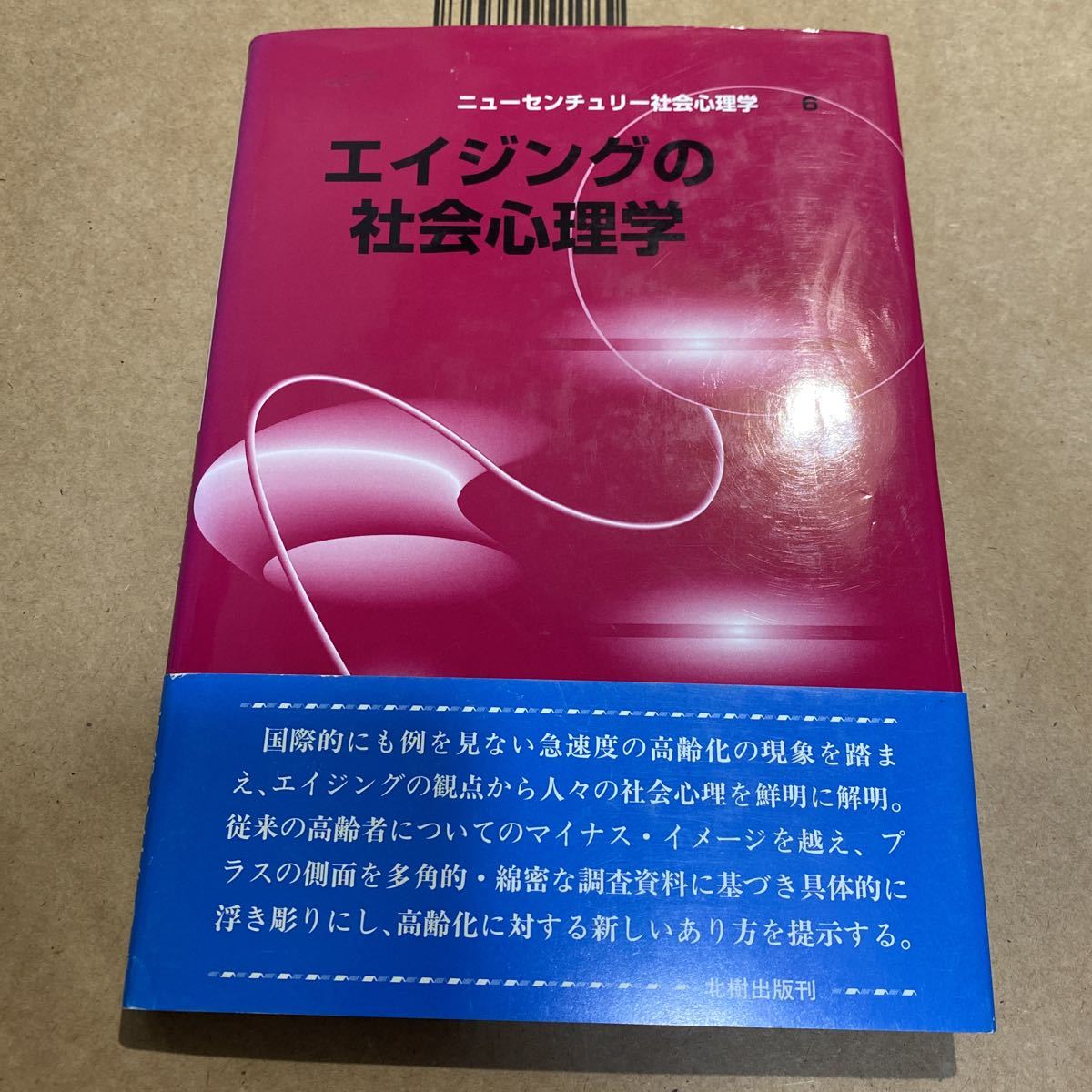 エイジングの社会心理学 ニューセンチュリー社会心理学６／辻正二 (著者) 船津衛 (著者)_画像1