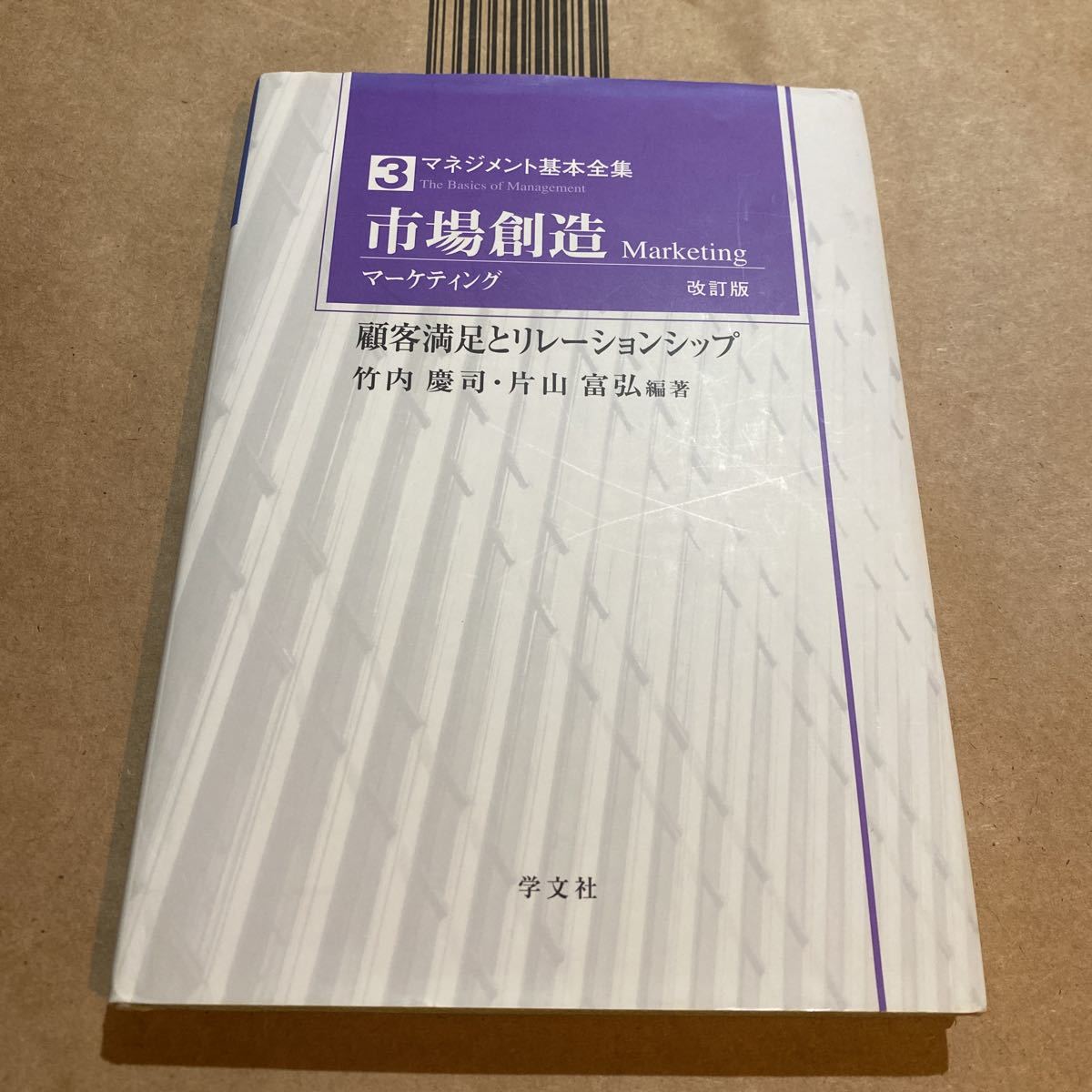 マネジメント基本全集　３ （マネジメント基本全集　　　３） （改訂版） 根本孝／監修　茂垣広志／監修