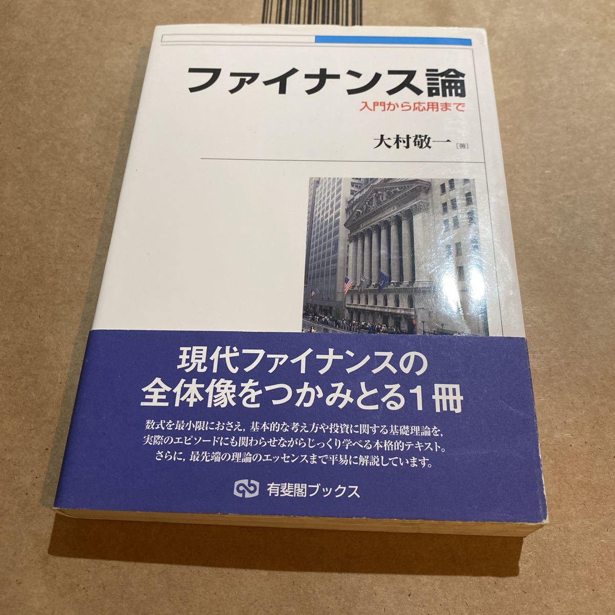 ファイナンス論 入門から応用まで (有斐閣ブックス 414) 大村敬一/著|PayPayフリマ ファイナンス論 入門から応用まで