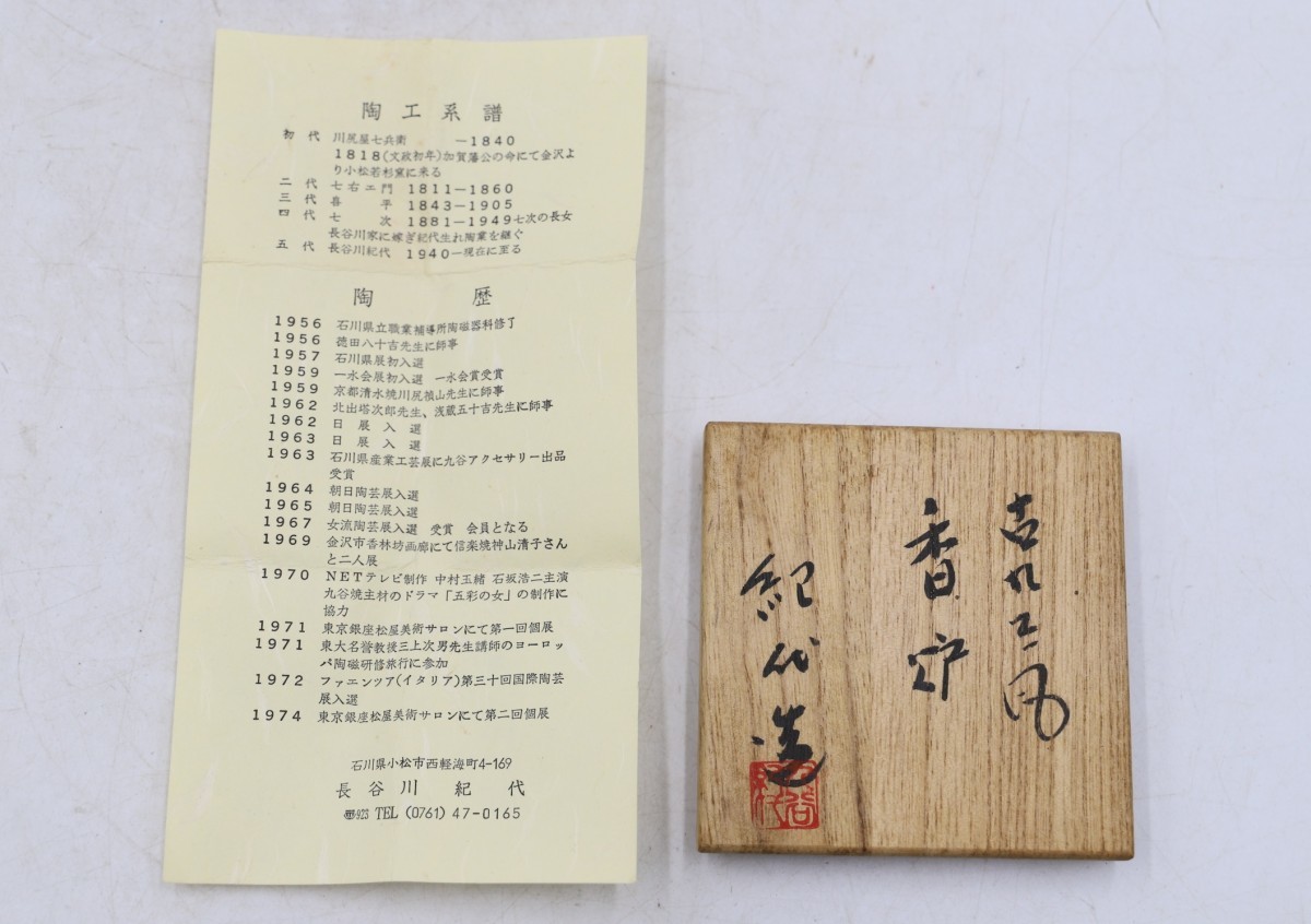 九谷『長谷川紀代』作 古九谷風 瓢箪摘四方形香炉 共箱 (D6691