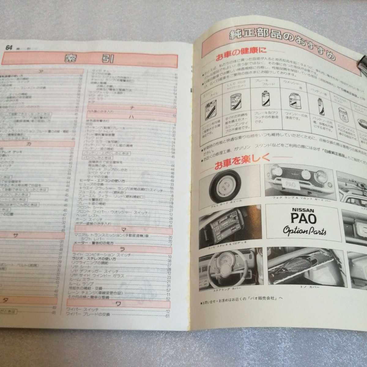 日産 パオ PAO PK10 取扱説明書 Yahoo!オークション - パオ 取扱説明書 日産 PAO PK10 ニッサン