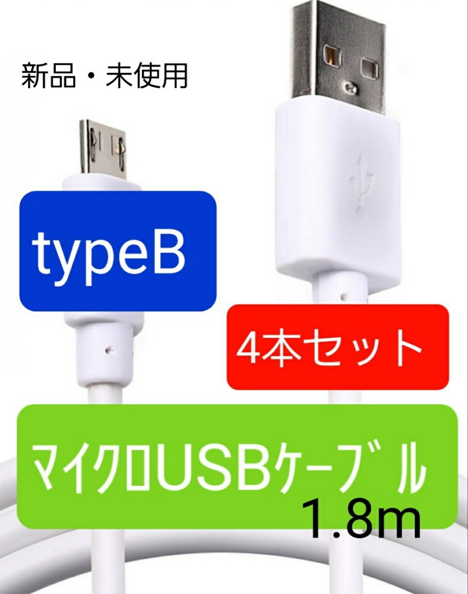 【新品・未使用】マイクロUSBケーブル typeB 1.8m  4本セット