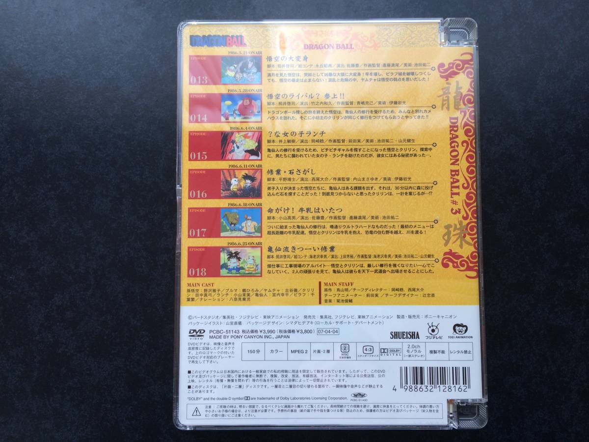 即決) DVDセル版【ドラゴンボール #3】エピソード内容 即決) DVDセル版【ドラゴンボール #3】エピソード内容