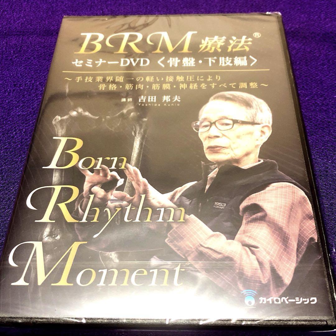 吉田邦生 BRM療法セミナーDVD＜骨盤・下肢編＞+ ＜解説編＞+テキスト各1冊