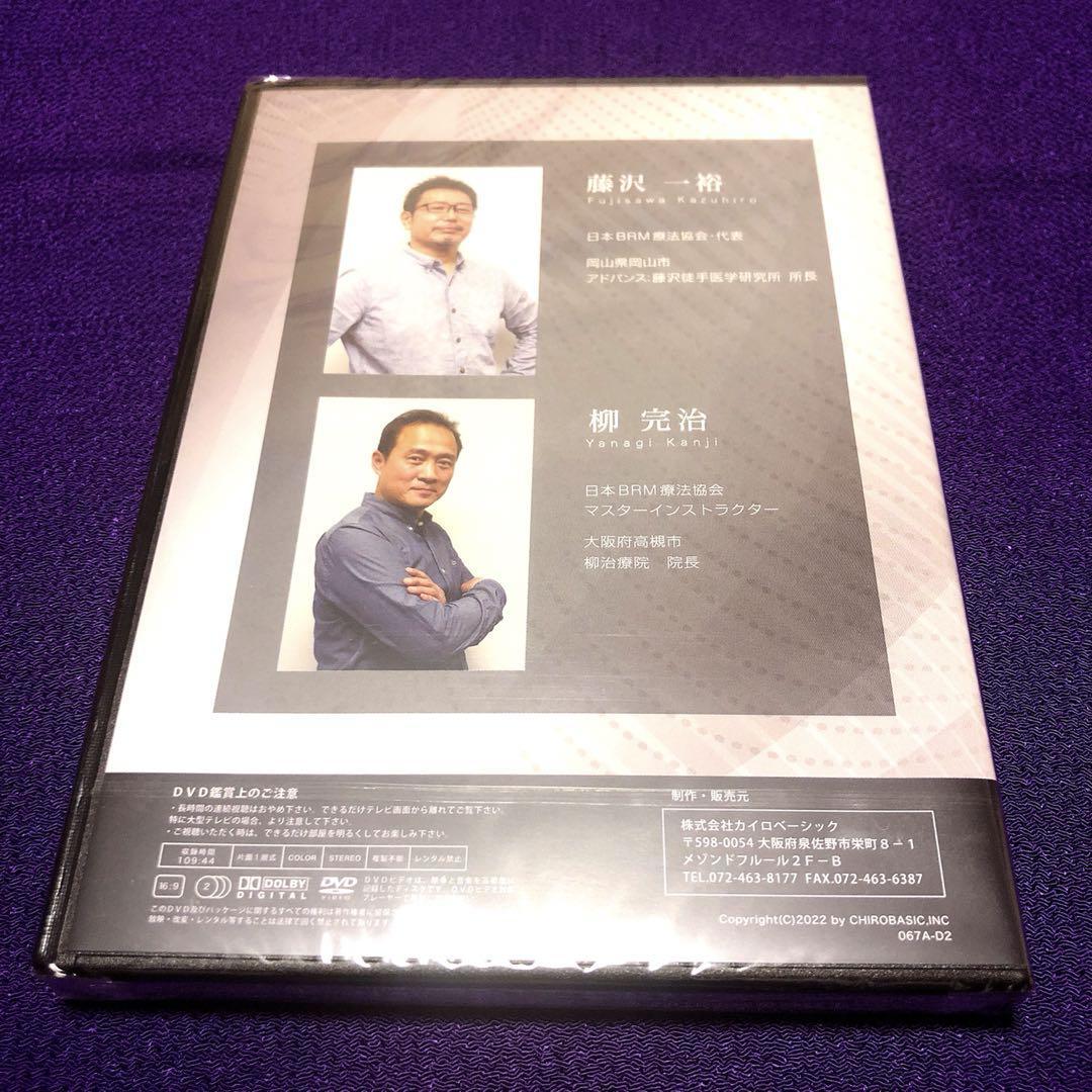 吉田邦生 BRM療法セミナーDVD＜骨盤・下肢編＞+ ＜解説編＞+テキスト各1冊