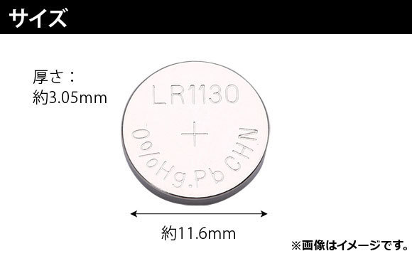 AP ボタン電池 LR1130 ボタン形アルカリ電池 AP-UJ0294-10 入数：1セット(10個)_画像3