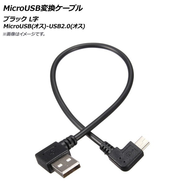 AP MicroUSB変換ケーブル ブラック MicroUSB(オス)-USB2.0(オス) L字 AP-UJ0522_画像1