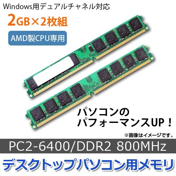 AP デスクトップパソコン用メモリ AMD専用 DDR2 800Mhz PC2-6400 240pin DIMM 2GB×2 AP-TH489 入数：1セット(2個)_画像1