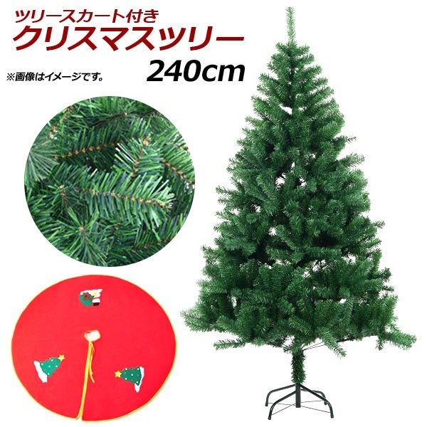 AP クリスマスツリー グリーン 240cm ツリースカート付き AP-UJ0379