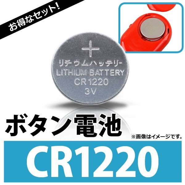 AP ボタン電池 CR1220 コイン形リチウム電池 AP-UJ0305-100 入数：1セット(約100個)