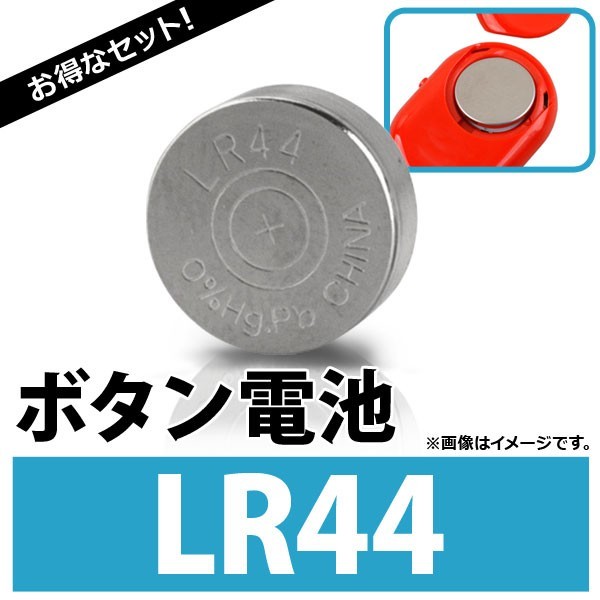 AP ボタン電池 LR44 ボタン形アルカリ電池 AP-UJ0293-100 入数：1セット(約100個)_画像1