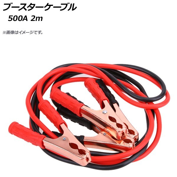 AP ブースターケーブル 500A 2m 12V AP-EC258 入数：1セット(2本)_画像1